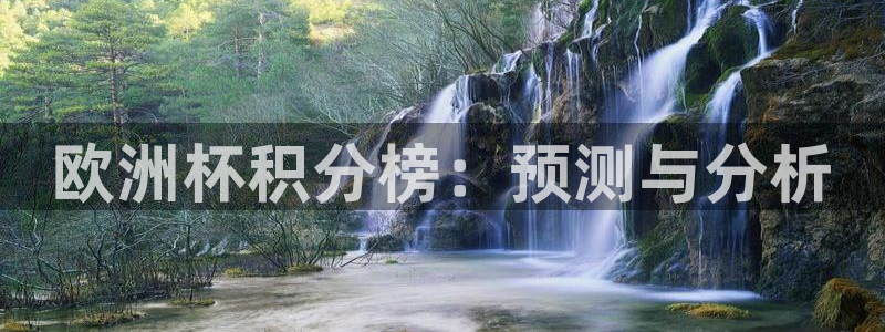 世界杯比赛时间：欧洲杯积分榜：预测与分析