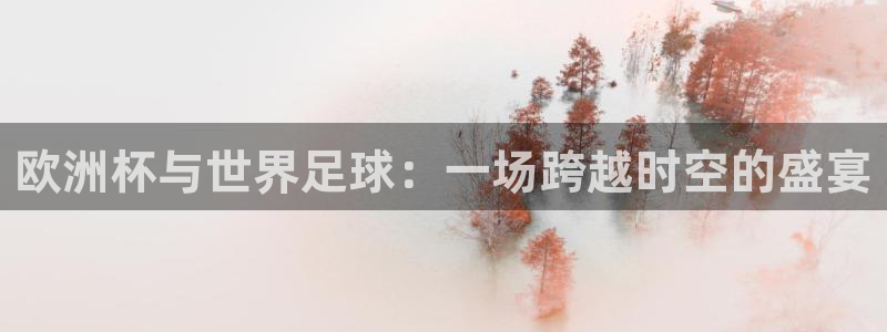世界杯2026赛制：欧洲杯与世界足球：一场跨越时空的盛宴