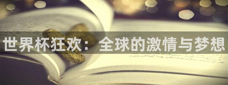 世界杯直播在线观看入口：世界杯狂欢：全球的激情与梦想